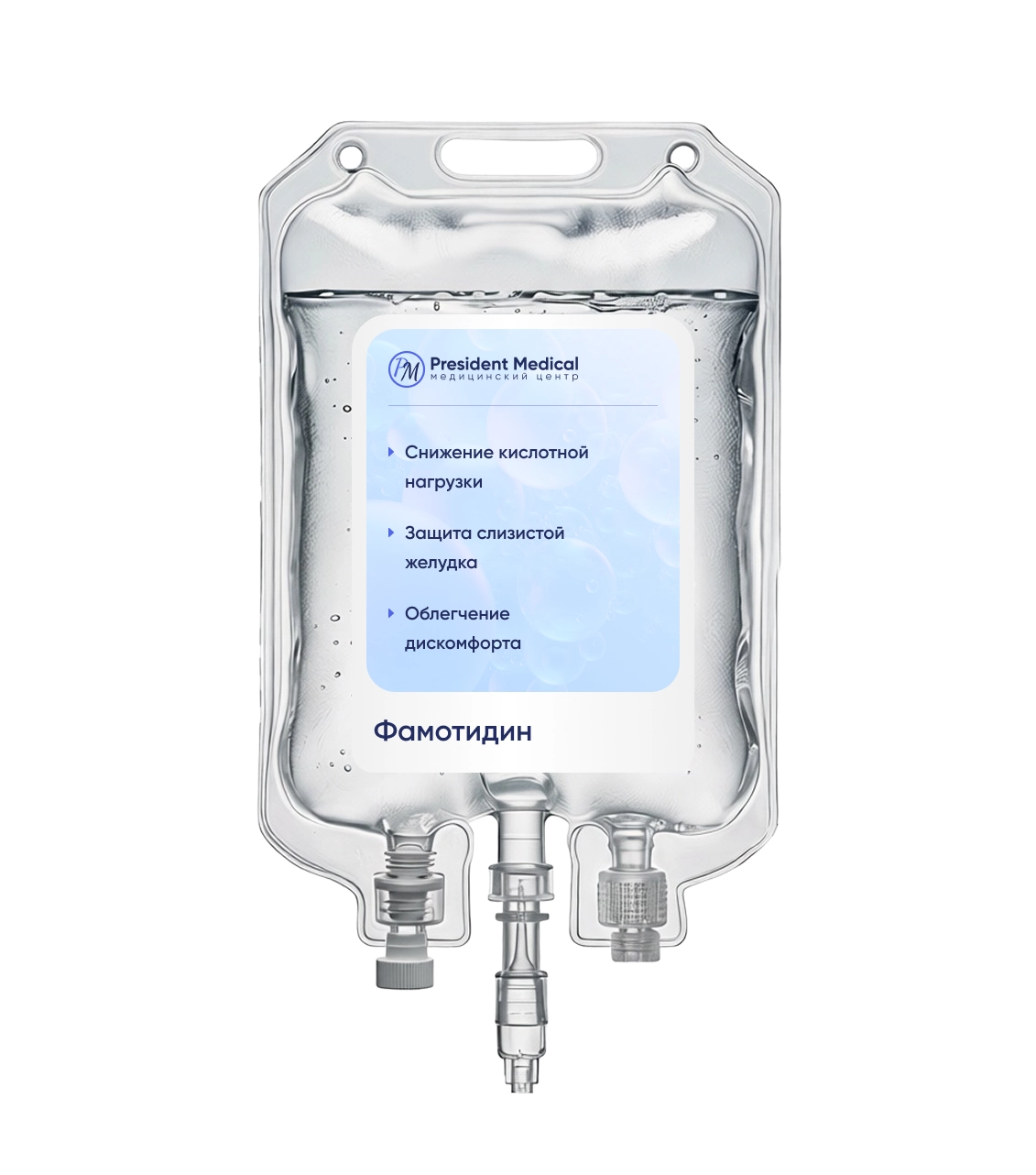 Капельницы Фамотидина